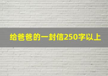 给爸爸的一封信250字以上