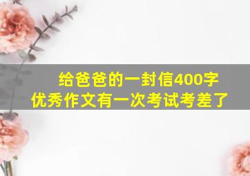 给爸爸的一封信400字优秀作文有一次考试考差了