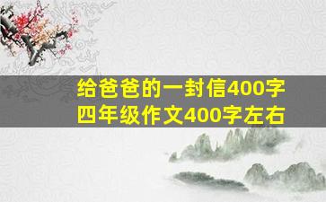 给爸爸的一封信400字四年级作文400字左右