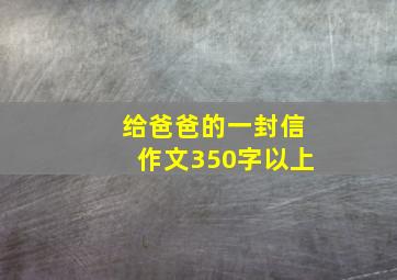 给爸爸的一封信作文350字以上