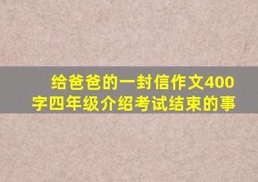 给爸爸的一封信作文400字四年级介绍考试结束的事