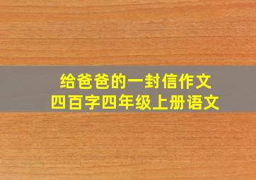 给爸爸的一封信作文四百字四年级上册语文