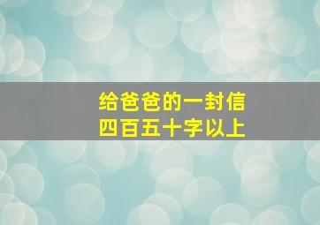 给爸爸的一封信四百五十字以上