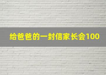 给爸爸的一封信家长会100