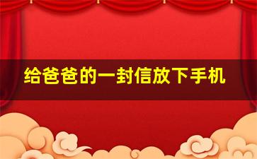 给爸爸的一封信放下手机