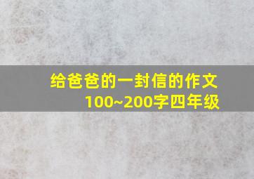 给爸爸的一封信的作文100~200字四年级