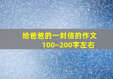 给爸爸的一封信的作文100~200字左右