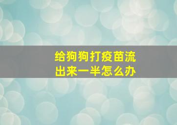 给狗狗打疫苗流出来一半怎么办