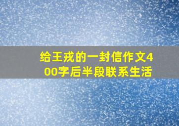 给王戎的一封信作文400字后半段联系生活