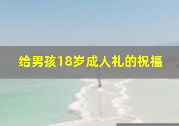 给男孩18岁成人礼的祝福