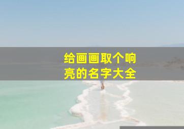 给画画取个响亮的名字大全