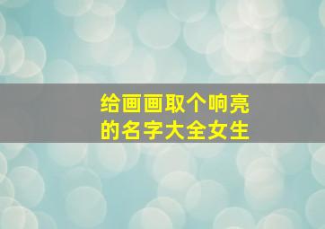 给画画取个响亮的名字大全女生