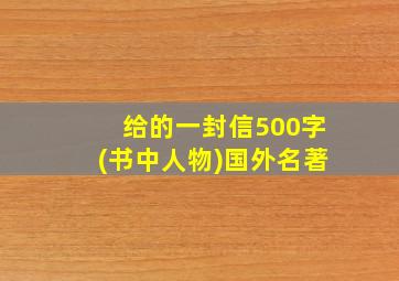 给的一封信500字(书中人物)国外名著