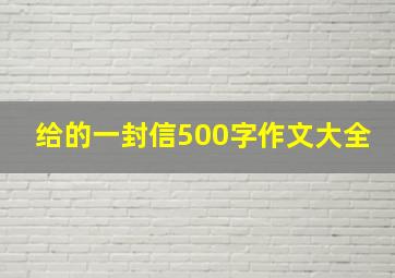 给的一封信500字作文大全