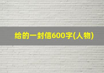 给的一封信600字(人物)