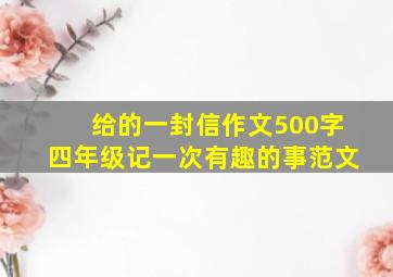 给的一封信作文500字四年级记一次有趣的事范文