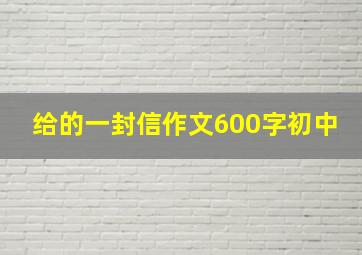 给的一封信作文600字初中