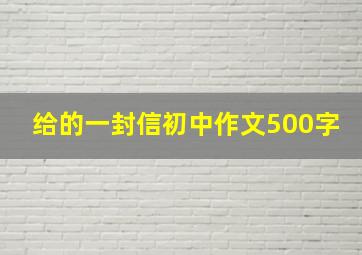 给的一封信初中作文500字