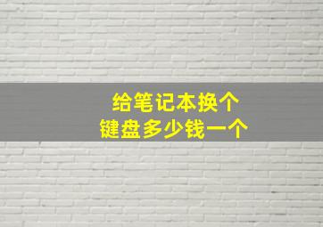 给笔记本换个键盘多少钱一个