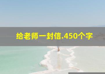 给老师一封信.450个字