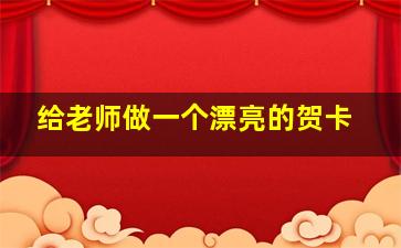 给老师做一个漂亮的贺卡