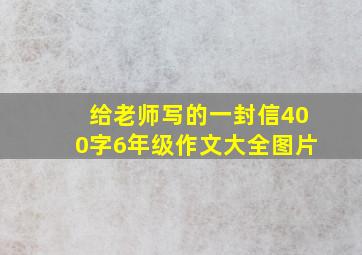 给老师写的一封信400字6年级作文大全图片