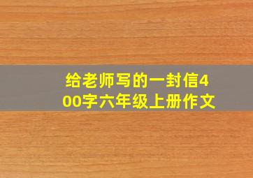 给老师写的一封信400字六年级上册作文