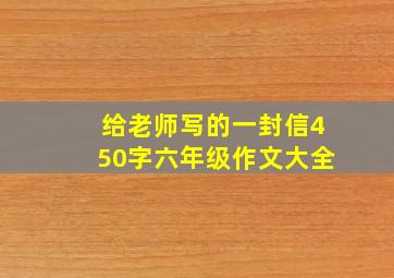 给老师写的一封信450字六年级作文大全