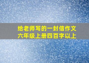 给老师写的一封信作文六年级上册四百字以上