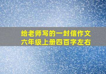 给老师写的一封信作文六年级上册四百字左右