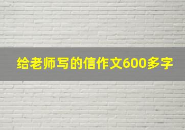 给老师写的信作文600多字