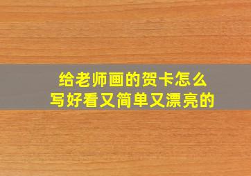 给老师画的贺卡怎么写好看又简单又漂亮的