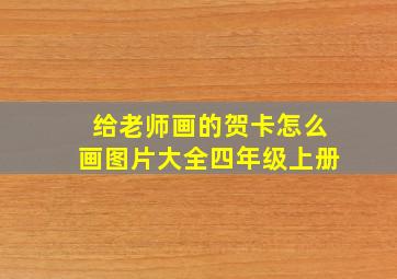 给老师画的贺卡怎么画图片大全四年级上册