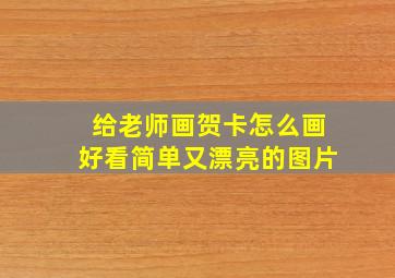 给老师画贺卡怎么画好看简单又漂亮的图片