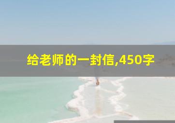 给老师的一封信,450字