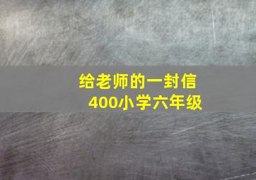 给老师的一封信400小学六年级