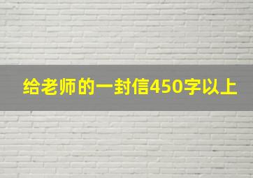 给老师的一封信450字以上