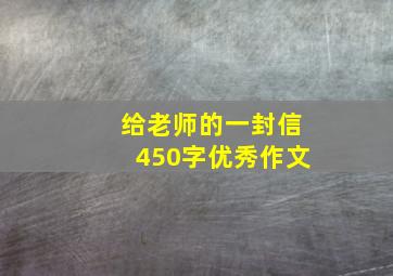 给老师的一封信450字优秀作文