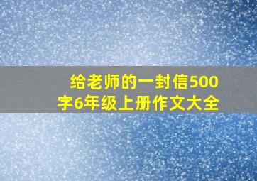 给老师的一封信500字6年级上册作文大全