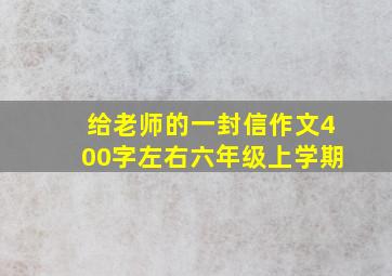 给老师的一封信作文400字左右六年级上学期