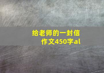 给老师的一封信作文450字al