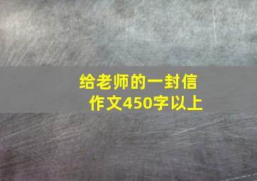 给老师的一封信作文450字以上