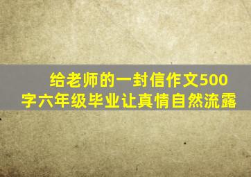 给老师的一封信作文500字六年级毕业让真情自然流露