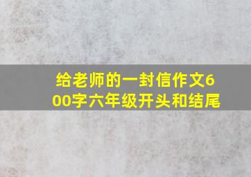 给老师的一封信作文600字六年级开头和结尾