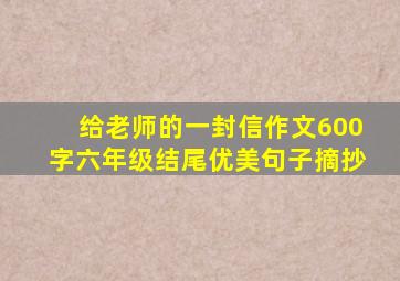 给老师的一封信作文600字六年级结尾优美句子摘抄