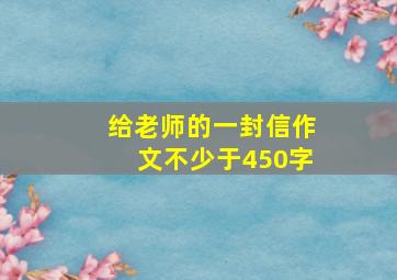 给老师的一封信作文不少于450字