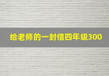 给老师的一封信四年级300