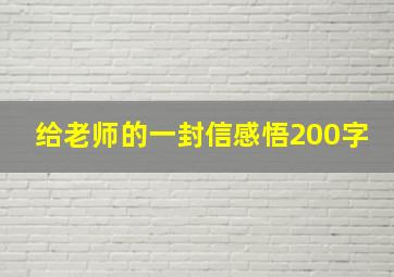 给老师的一封信感悟200字