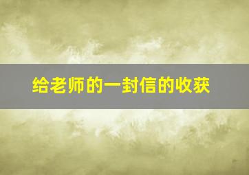 给老师的一封信的收获