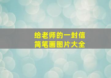 给老师的一封信简笔画图片大全